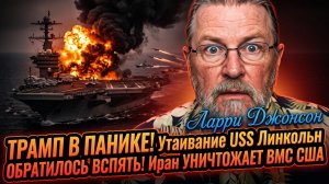 🔥 Ларри Джонсон | Трамп в панике - USS Lincoln провалился, Иран разгромил ВМС США
