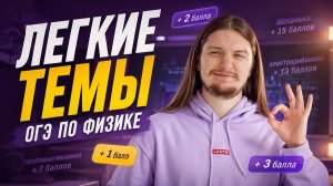 САМЫЕ ЛЕГКИЕ темы ОГЭ по физике | Физика ОГЭ | Умскул