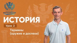 Олимпиада История -  Урок 2 «Термины (оружие и доспех)»