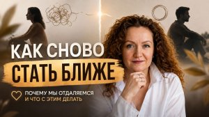 Как снова стать ближе, если вы начали отдаляться друг от друга