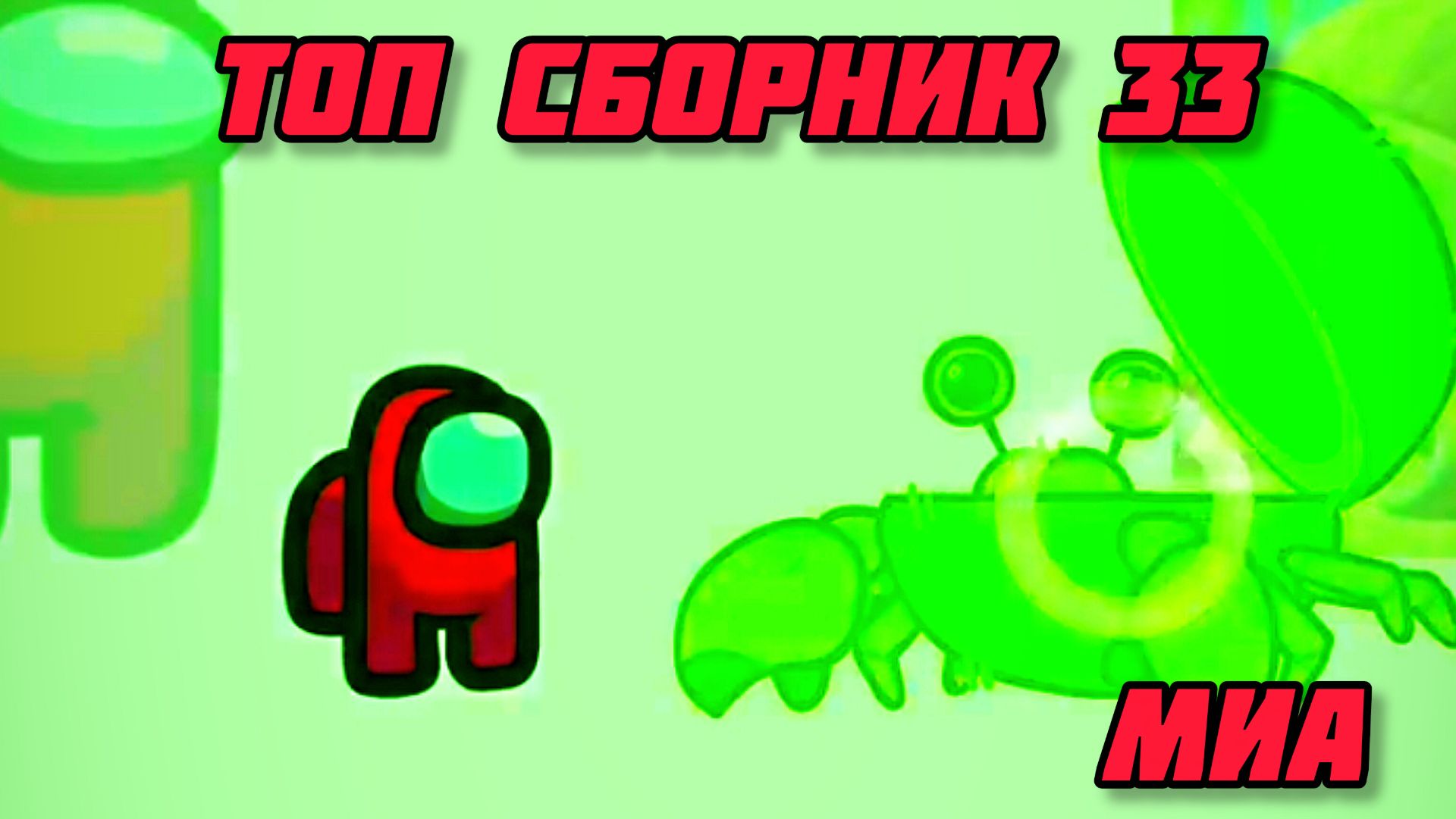 🥳Mini Crewmate Kills Топ сборник часть 33 # Весёлая анимация🙏 2026