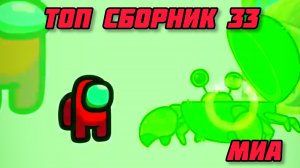 🥳Mini Crewmate Kills Топ сборник часть 33 # Весёлая анимация🙏 2026