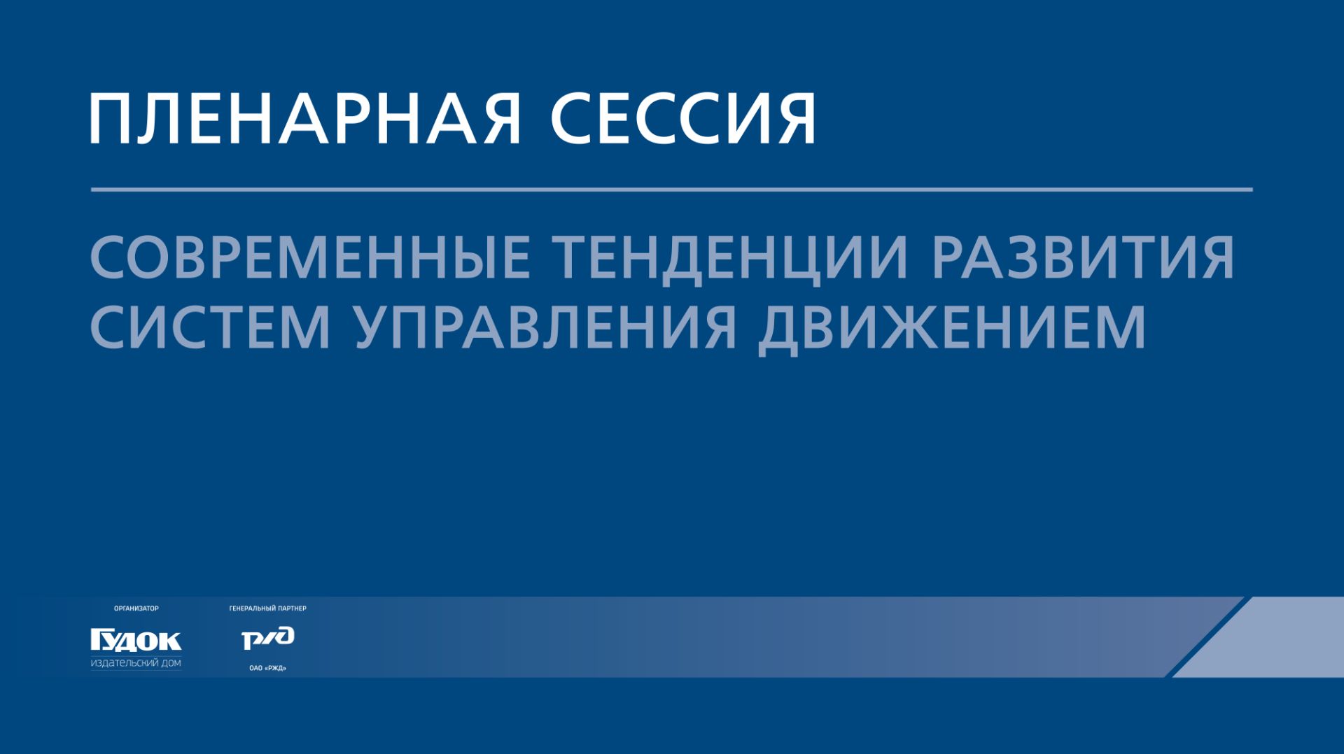 PRO//Движение.Транспортные системы управления. Пленарная сессия