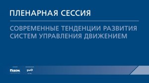 PRO//Движение.Транспортные системы управления. Пленарная сессия