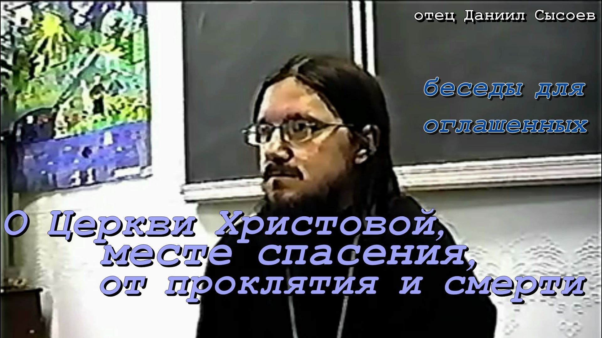 03-Огласит.беседа-О Церкви Христовой, месте спасения, от проклятия и смерти. Иерей Даниил Сысоев