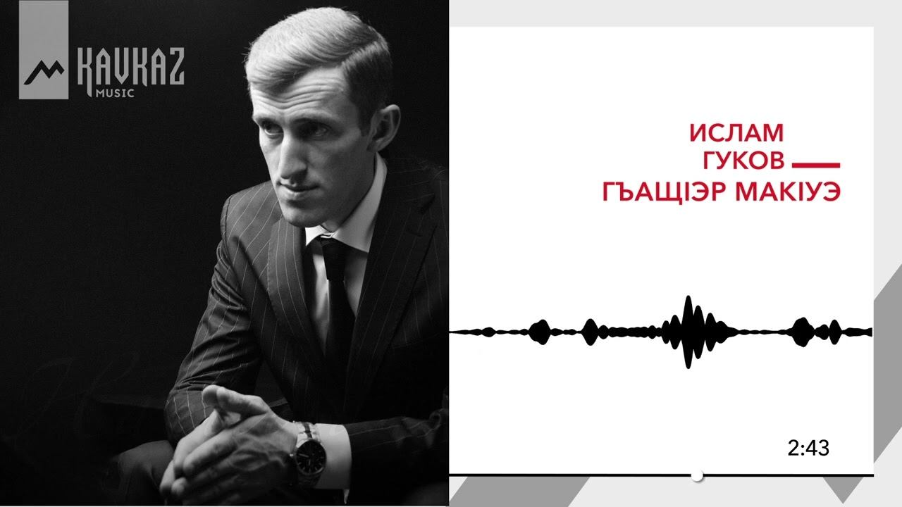 Ислам Гуков - Гъащlэр макlуэ | KAVKAZ MUSIC