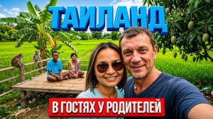 ЗНАКОМСТВО С РОДИТЕЛЯМИ ДЖУЛИИ. Исан без прикрас: Быт Тайцев, Граница с Лаосом и Дикие Обезьяны.
