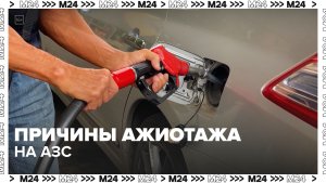 На АЗС изменился ассортимент топлива - Москва 24