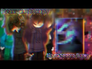 ||РЕАКЦИЯ 13 КАРТ НА ГАЛЕРЕЮ ВАРУ!|| + джокер. #13картгача #пиковару #гачаклуб