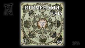 «Временами года» («Seasons upon a Year»)