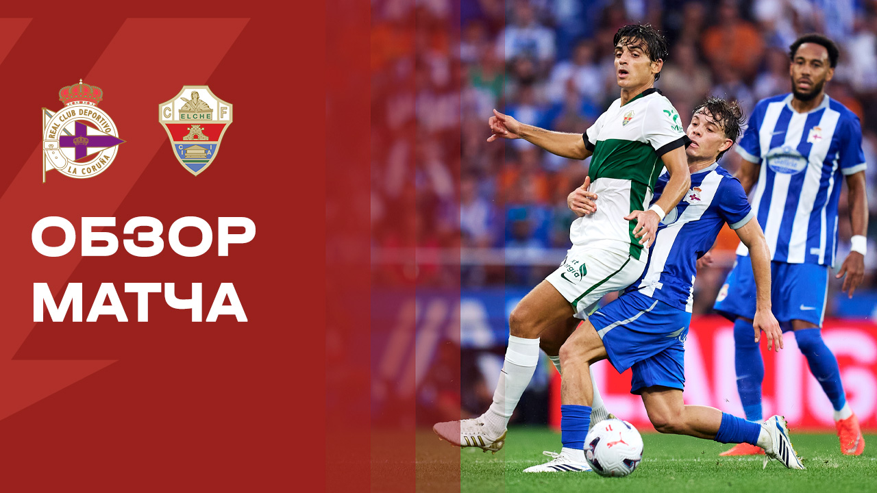 Депортиво - Эльче. Обзор матча чемпионата Испании 18.08.2026