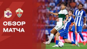 Депортиво - Эльче. Обзор матча чемпионата Испании
