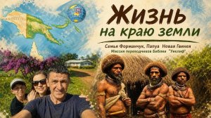 Служение в Папуа — Новая Гвинея