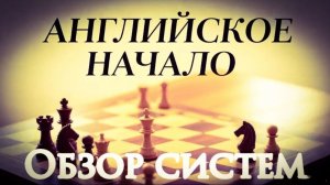 Английское начало