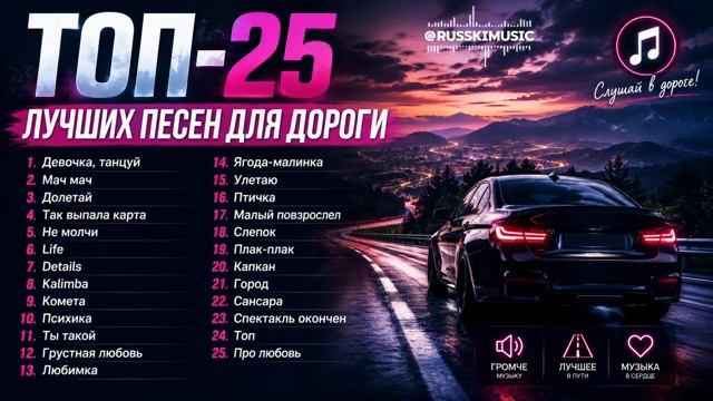 ТОП-25 ЛУЧШИХ ПЕСЕН ДЛЯ ДОРОГИ ХИТЫ В МАШИНУ РУССКАЯ МУЗЫКА 2026 САМЫЕ САМЫЕ ЛУЧШИЕ ПЕСНИ ОНЛАЙН