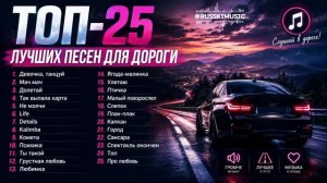 ТОП-25 ЛУЧШИХ ПЕСЕН ДЛЯ ДОРОГИ ХИТЫ В МАШИНУ РУССКАЯ МУЗЫКА 2026 САМЫЕ САМЫЕ ЛУЧШИЕ ПЕСНИ ОНЛАЙН
