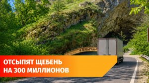 Часть дороги к Шульган-Ташу построят за 300 миллионов рублей