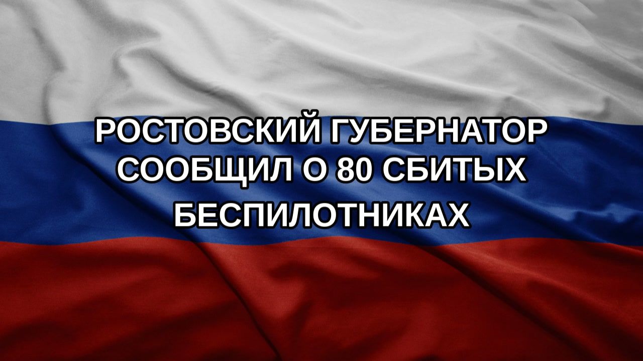 Ростовский губернатор сообщил о 80 сбитых беспилотниках