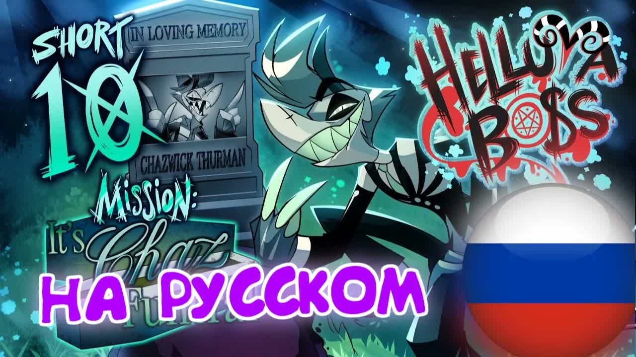 АДСКИЙ ШОРТС 10 // МИССИЯ: ПОХОРОНЫ ЧАЗА // АДСКИЙ БОСС НА РУССКОМ