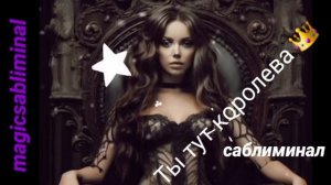 ⚡️Королева 👑. Саблиминал. женский