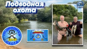 ДЕАФ ПОДВОДНАЯ ОХОТА 17.08.2026 река Болва