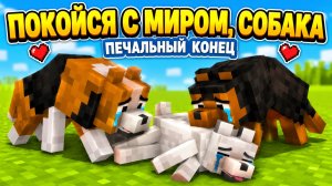 Покойся с миром, собака - Печальный конец