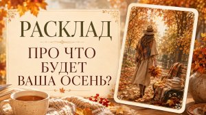 🍂О чем ваша осень? Главный фокус осени, задачи - отвечает Ленорман.