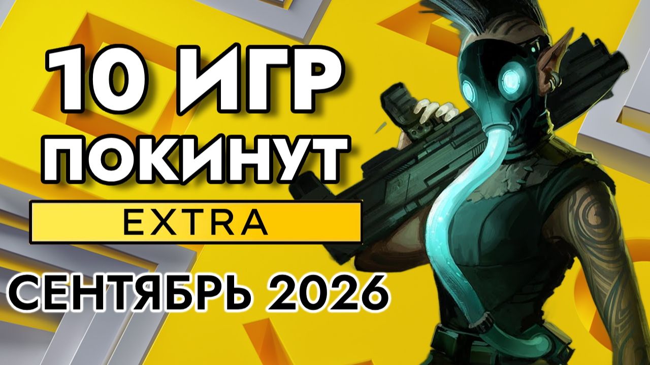 10 Игр Покинут PS Plus Extra в сентябре 2026 | ПС Плюс Экстра сентябрь 2026