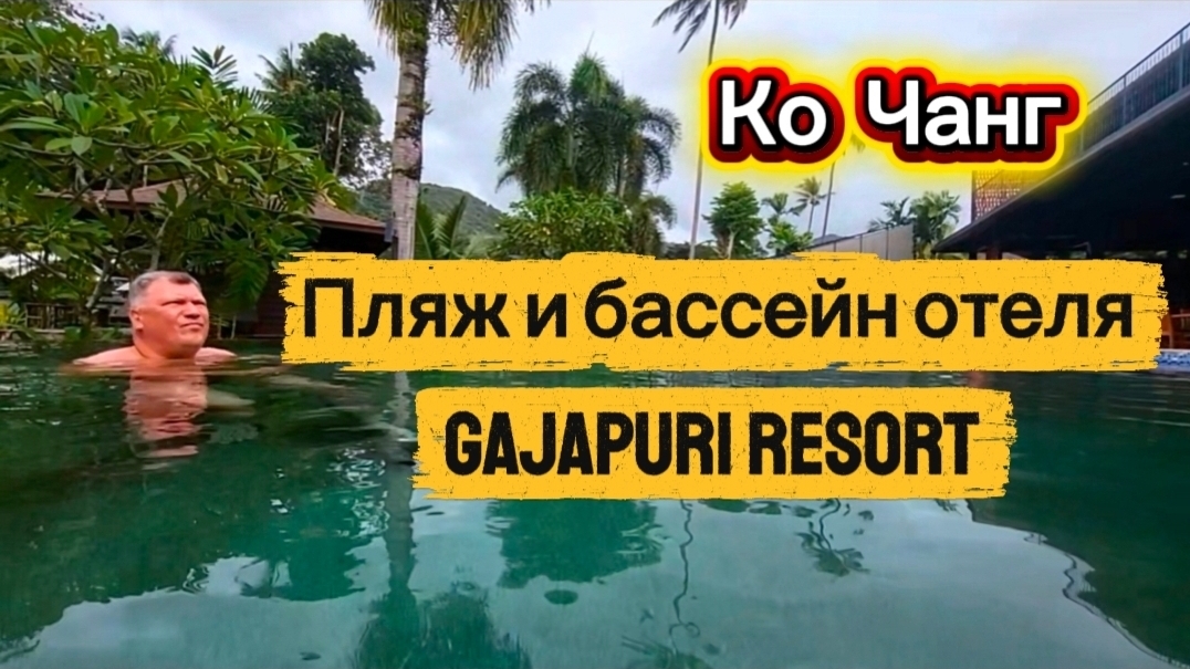 29 серия. Ко Чанг. Отель GajaPuri Resort. Пляж во время прилива и бассейн возле нашей виллы.