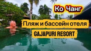 29 серия. Ко Чанг. Отель GajaPuri Resort. Пляж во время прилива и бассейн возле нашей виллы.