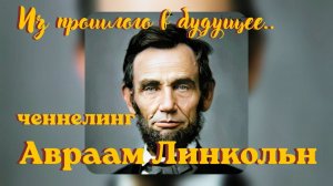 Авраам Линкольн. Из прошлого в будущее. Ченнелинг #вселеннаяя #ченнелинг #авраам_линкольн #послание