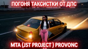 Погоня таксистки от сотрудника ДПС MTA ( JST Project ) Provinc