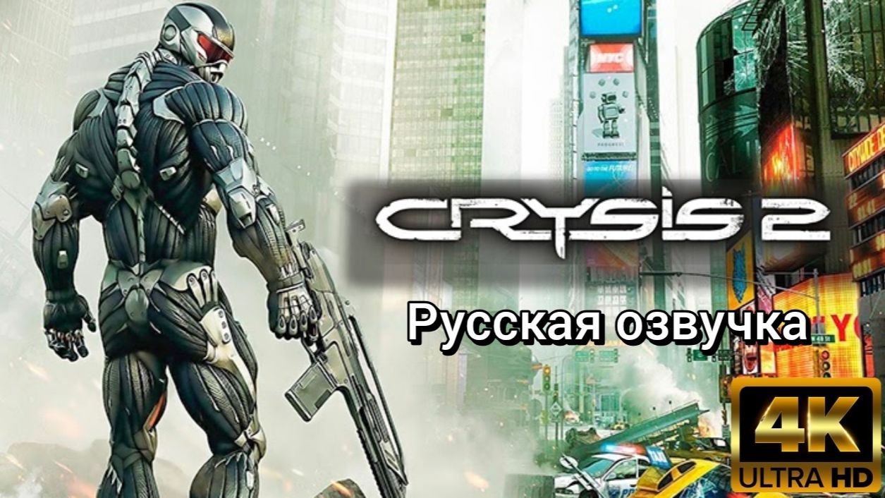 Crysis 2. Русская озвучка