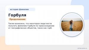 Фамилия Горбуля: происхождение, значение и склонение