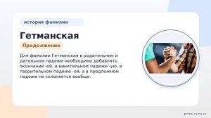 Изучаем фамилию Гетманская: происхождение, история и правильное склонение фамилии для ваших