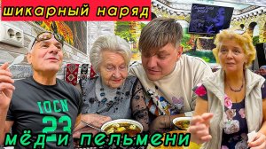 🤩Шикарный новый наряд🔥Пельмени и мёд в дружной компании💥Как относятся к русским в Грузии⁉️