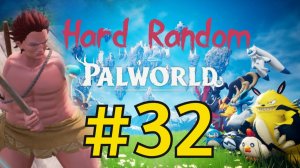 Palworld Хард Рандом Прохождение(2026) ч32