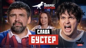 Вопрос Ребром - Слава Бустер