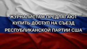 Журналистам предлагают купить доступ на съезд Республиканской партии США