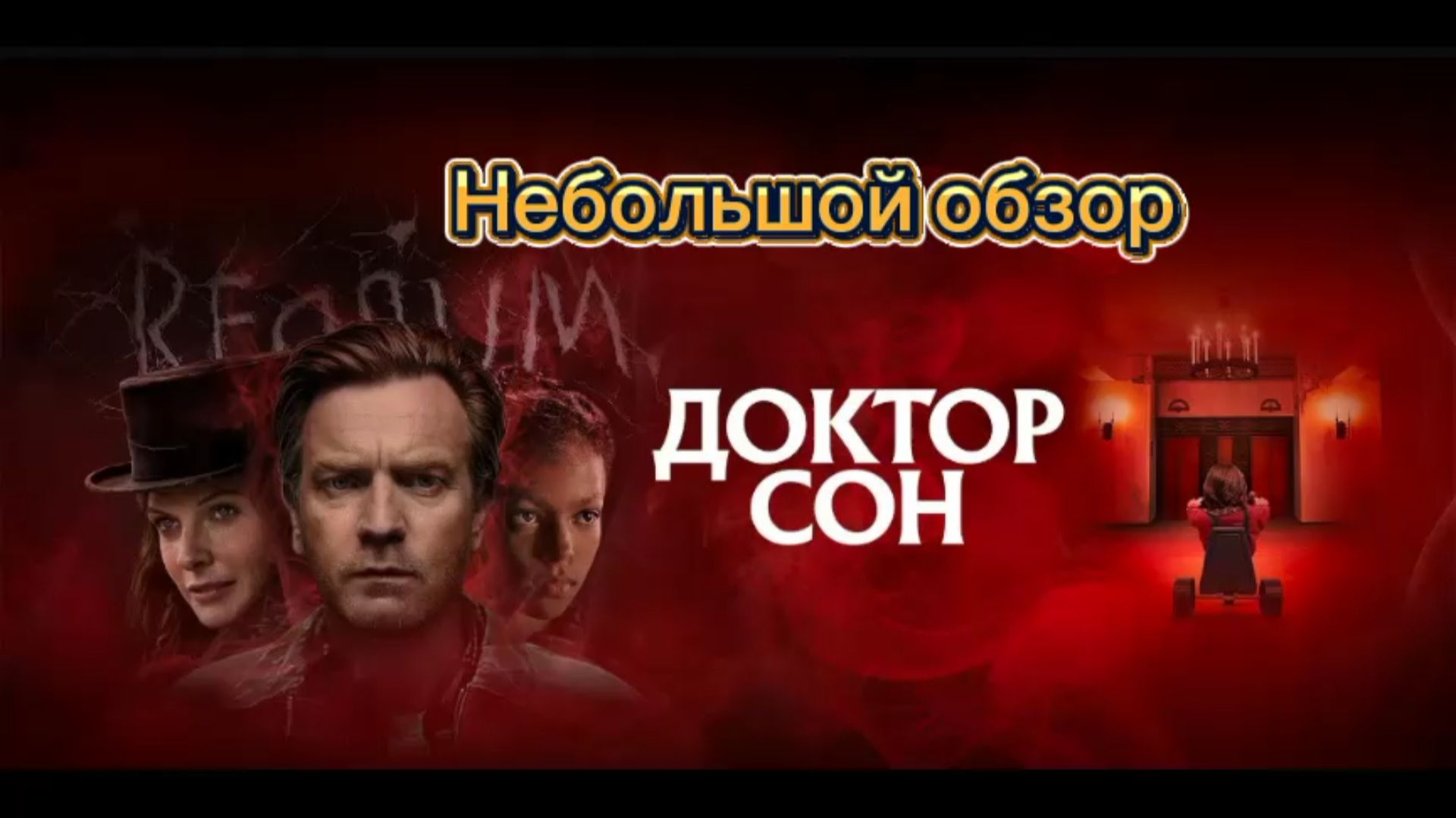 Доктор сон - 2019 - обзор фильма