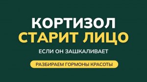 Кортизол убивает твой коллаген — вот что происходит с лицом в стрессе