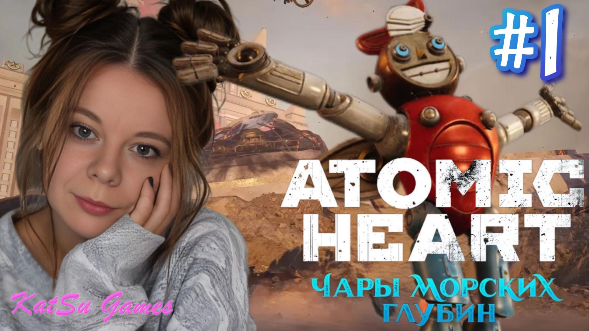 МЕНЯ ПОЙМАЛА РОБОДЕВОЧКА☢️ATOMIC HEART ЧАРЫ МОРСКИХ ГЛУБИН #1