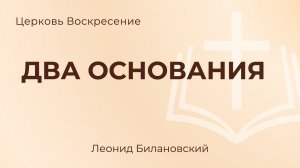Два основания l Леонид Билановский
