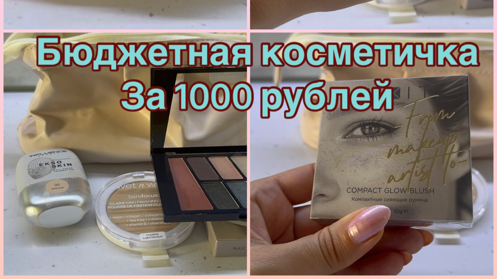 18-08-2026 СВОТЧИ ОБЗОР БЮДЖЕТНАЯ КОСМЕТИЧКА 1000 рублей 👛💄