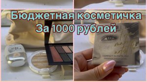 18-08-2026 СВОТЧИ ОБЗОР БЮДЖЕТНАЯ КОСМЕТИЧКА 1000 рублей 👛💄