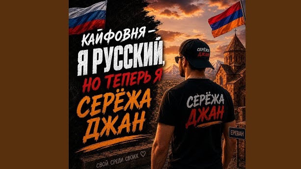 Я русский но теперь я Серёжа джан