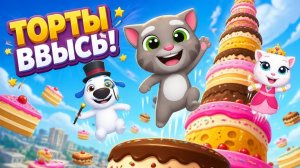 Говорящий Том_ вкусная башня до неба – Прыжки по торту!