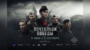 Почтальон Победы (2026) обзор фильма