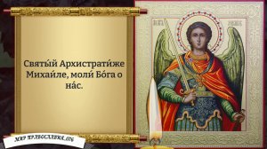 Канон Архангелу Михаилу. Православие.