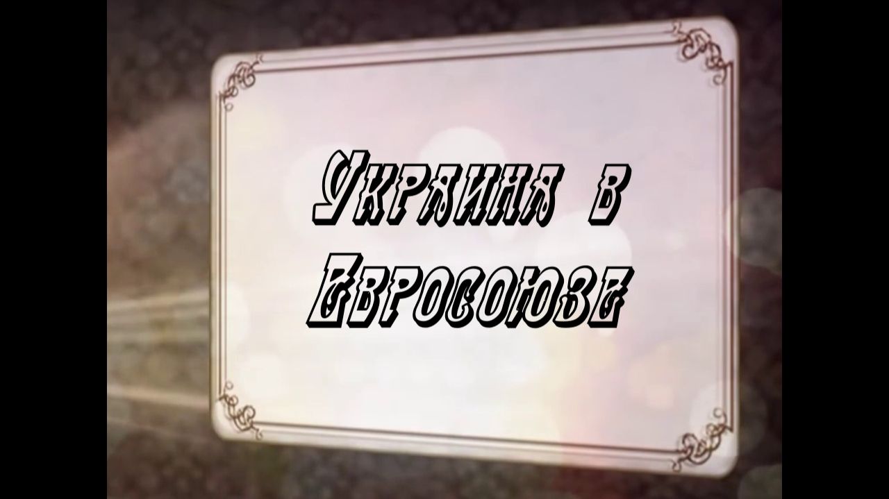Украина в Евросоюзе